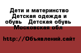 Дети и материнство Детская одежда и обувь - Детская обувь. Московская обл.